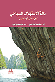 Tourism Consumption Function Between Theory And Practice
