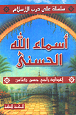 أسماء الله الحسنى