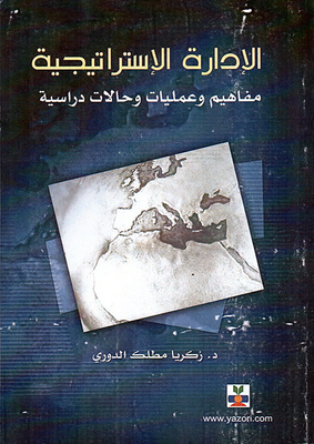 الإدارة الإستراتيجية - مفاهيم وعمليات وحالات دراسية
