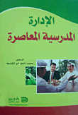 الإدارة المدرسية المعاصرة