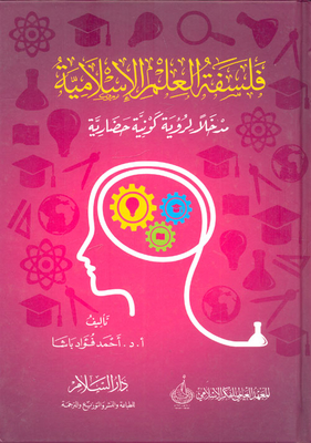 فلسفة العلم الإسلامية `مدخلاً لرؤية كونية حضارية`