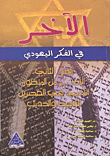 The Other In Jewish Thought - The Other From A Literary Perspective In The Middle And Modern Era