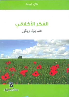 الفكر الأخلاقي عند بول ريكور