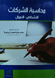 محاسبة الشركات الأشخاص - الأموال