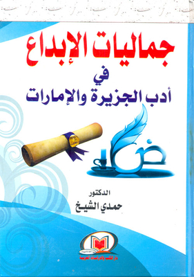 The Aesthetics Of Creativity In The Literature Of The Island And The Emirates