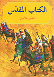 المقدس المصور بالألوان