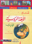 Teaching The Russian Language To The Arabs [c4 Without A Teacher]