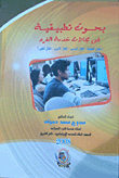 بحوث تطبيقية فى مجالات خدمة الفرد (مجال الطفولة - المجال المدرسى - المجال الأسرى - المجال الطبى)