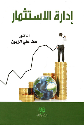 إدارة الإستثمار