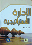 الإدارة الإستراتيجية