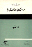 مختارات من الكتابات العسكرية