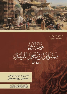 The Journey Of Rabbi Meshulam Ibn Menachem Voltiri