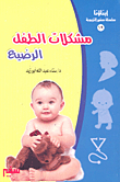 مشكلات الطفل الرضيع