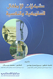 مشكلات الأطفال السلوكية والنفسية