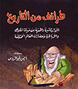 Anecdotes From History