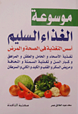 موسوعة الغذاء السليم (أسس التغذية فى الصحة والمرض)