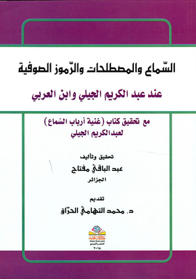 السماع والمصطلحات والرموز الصوفية