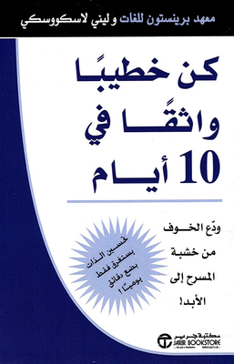 كن خطيباً واثقا في 10 أيام