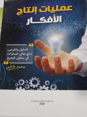 عمليات إنتاج الأفكار ؛ الحلول والفرص منتج نهائي لعمليات في متناول الجميع