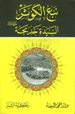 The Spring Of Kawthar - Mrs. Khadija