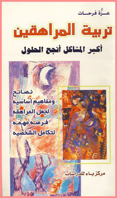 تربية المراهقين