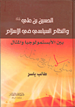 الحسين بن علي (عليه السلام) والنظام السياسي في الإسلام بين الأبستمولوجيا والمثال
