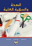 الصحة والسلامة العامة