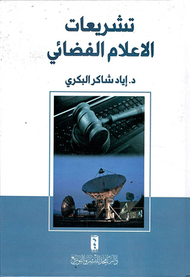 تشريعات الإعلام الفضائي