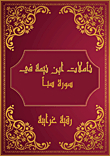Ibn Taymiyyah's Reflections On Surat Sheba