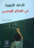 الإدارة التربوية في القطاع المدرسي
