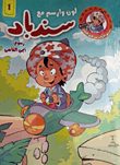 Color And Draw With Sinbad