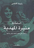 Sultana Munira Al-mahdiyya And Singing In Egypt Before Her And Her Time