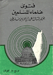 A Fatwa By Muslim Scholars Prohibiting Ceding Any Part Of Palestine