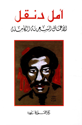 Amal Dunqul - The Complete Poetic Works
