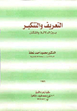 التعريف والتنكير بين الدلالة والشكل
