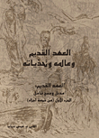العهد القديم وعالمه وتحدياته - الجزء الأول