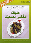 أطباق الخضار الصحية
