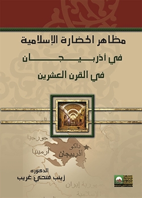 Aspects Of Islamic Civilization In Azerbaijan In The Twentieth Century