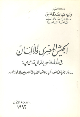 The Egyptian Army And The Germans During World War II `A Historical Study In Light Of The Bias Of Some Egyptian Officers To The Axis Forces`