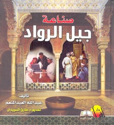 صناعة جيل الرواد