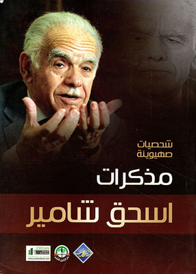 The Memoirs Of Yitzhak Shamir: Israeli Figures