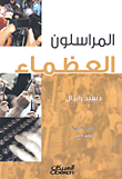 المراسلون العظماء