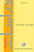 العلاقات الروسية - الإيراينية: إلى أين؟