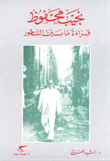 Naguib Mahfouz Reading Between The Lines