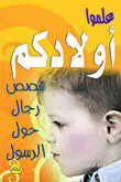 رجال حول الرسول