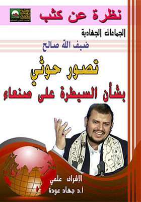 تصور حوثى بشان سيطرة القوات الحوثية على صنعاء 2014