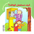 كيف نستعمل الهاتف؟