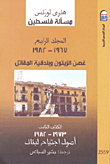 The Question Of Palestine (volume Four `1967 - 1982` - The Olive Branch And The Fighter's Rifle) - (book Eight `1973 - 1982` The Origins Of The Invasion Of Lebanon)