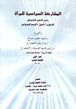 المشاركة السياسية للمرأة وقوى التغير الاجتماعي (التعليم -العمل -الوضع الاجتماعي)