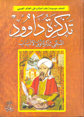 تذكرة داوود المسمي تذكرة أولي الألباب